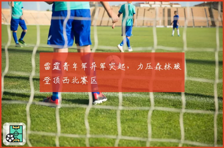 雷霆青年军异军突起,力压森林狼登顶西北赛区