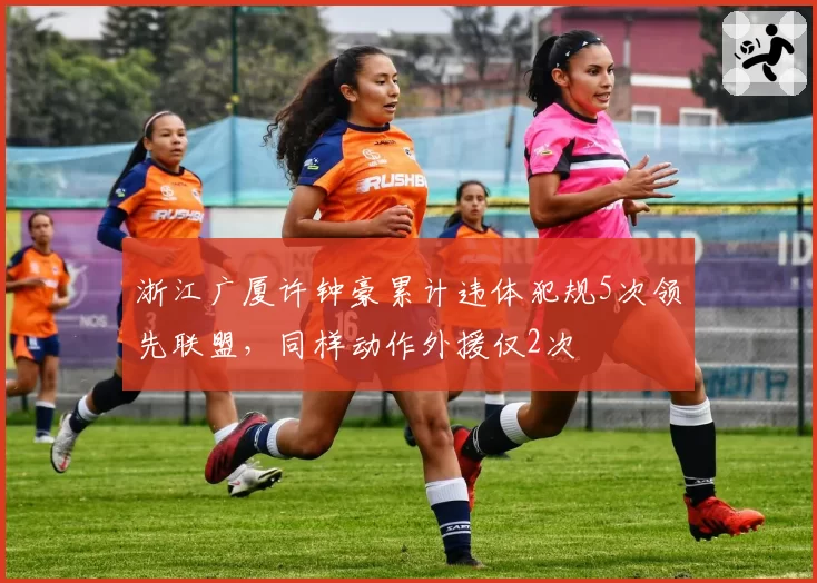 浙江广厦许钟豪累计违体犯规5次领先联盟，同样动作外援仅2次