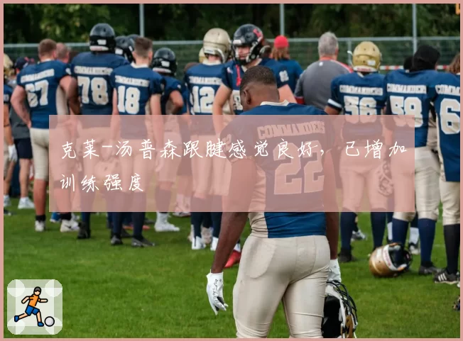 克莱-汤普森跟腱感觉良好，已增加训练强度