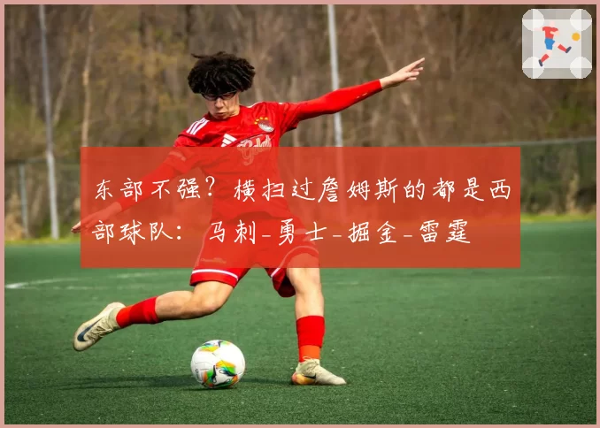 东部不强？横扫过詹姆斯的都是西部球队：马刺_勇士_掘金_雷霆