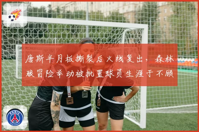 唐斯半月板撕裂后火线复出，森林狼冒险举动被批置球员生涯于不顾