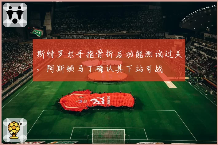斯特罗尔手指骨折后功能测试过关，阿斯顿马丁确认其下站可战