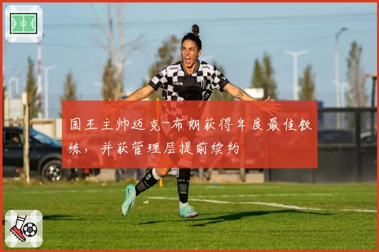 国王主帅迈克-布朗获得年度最佳教练,并获管理层提前续约