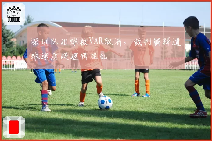 深圳队进球被VAR取消，裁判解释遭球迷质疑逻辑混乱