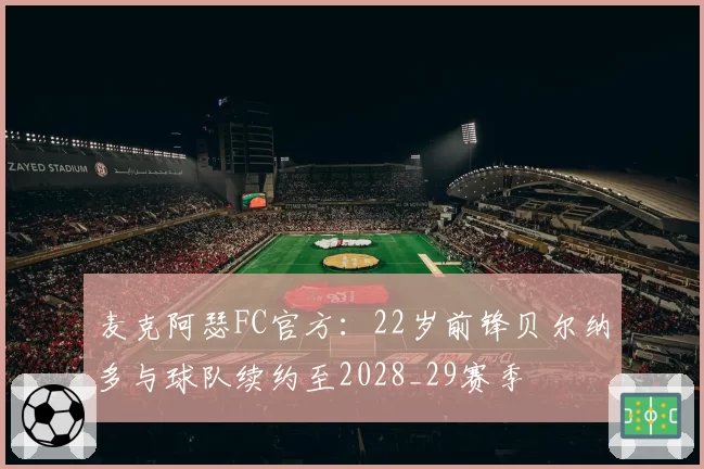 麦克阿瑟FC官方：22岁前锋贝尔纳多与球队续约至2028_29赛季