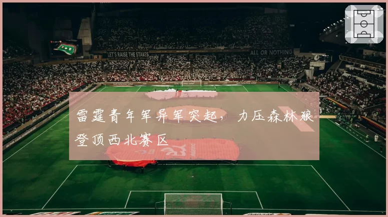雷霆青年军异军突起，力压森林狼登顶西北赛区