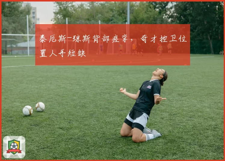 泰厄斯-琼斯背部痉挛,奇才控卫位置人手短缺