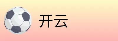 开云 Logo